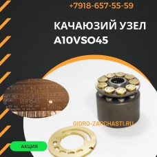 Качающий узел a10vso45