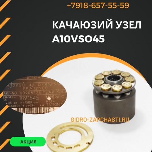 Качающий узел a10vso45