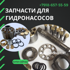 Запчасти гидронасоса Ammann 05950-09600