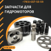 Запчасти гидронасоса Basic Technologies Corp 146334