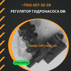 Регулятор DR