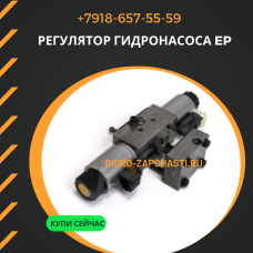 Регулятор EP