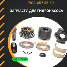 Запчасти гидронасоса Bell 210676