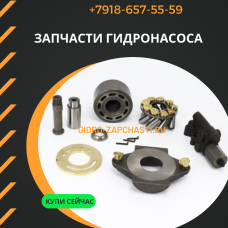 Запчасти гидронасоса cat 152-6959