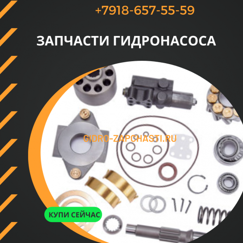 Запчасти гидронасоса Cat 172-9322