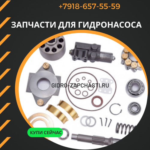 Запчасти для гидронасоса cat 153-7021