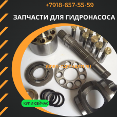 Запчасти для гидронасоса A4VSG