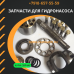 Запчасти гидронасоса Basic Technologies Corp 146334