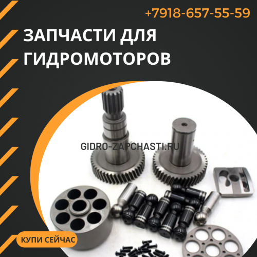 Запчасти для ремонта гидромотора HSW 663-0002