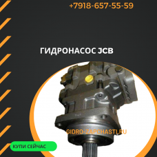 Гидронасос JCB 20/925815