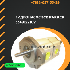 Гидронасос parker 3349122107