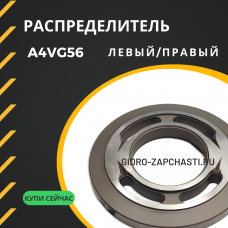 Распределитель A4VG56