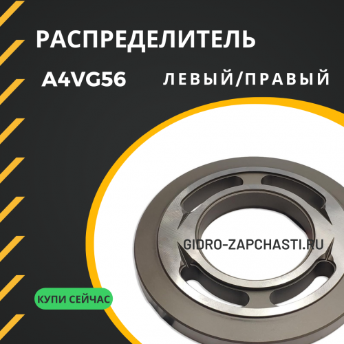 Распределитель A4VG56