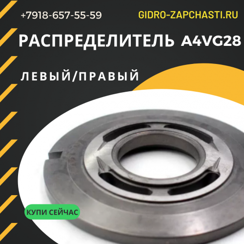 Распределитель A4VG28