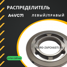 Распределитель A4VG71