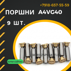 Поршни A4VG40