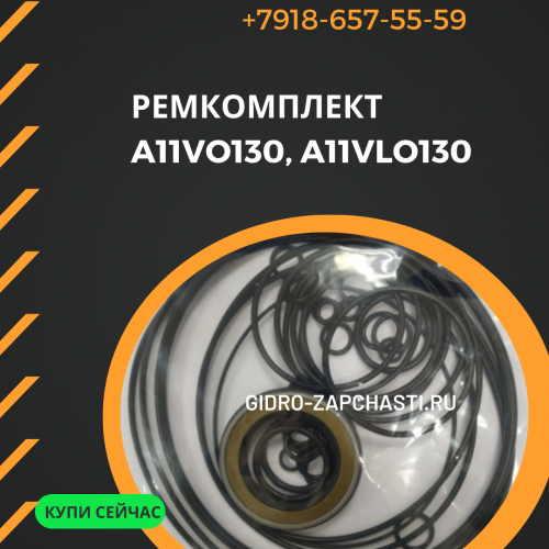 Ремкомплект A11VO130