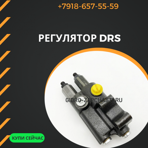 Регулятор DRS