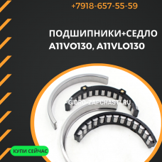 Подшипники+седло A11VO130
