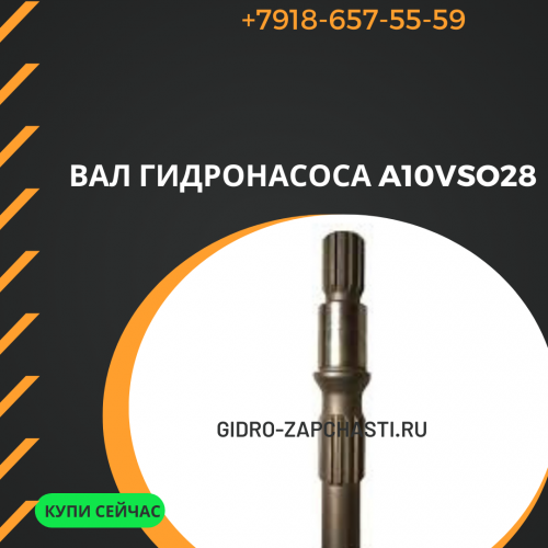 Вал гидронасоса A10VSO28