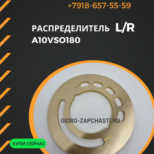 Распределитель A10VSO180