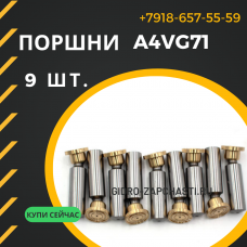 Поршни A4VG71