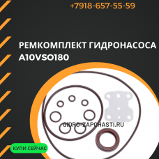 Ремкомплект гидронасоса A10VSO180