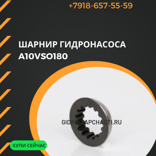 Шарнир гидронасоса A10VSO180