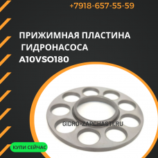 Прижимная пластина A10VSO180