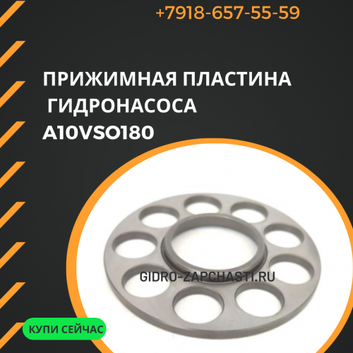 Прижимная пластина A10VSO180