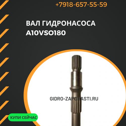 Вал гидронасоса A10VSO180