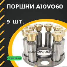 Поршни A10VO60