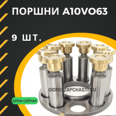 Поршни A10VO63