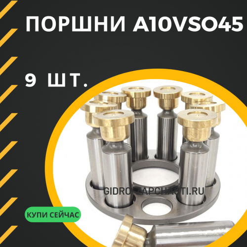 Поршни A10VSO45
