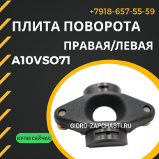 Плита поворота A10VSO71