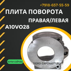 Плита поворота A10VO28