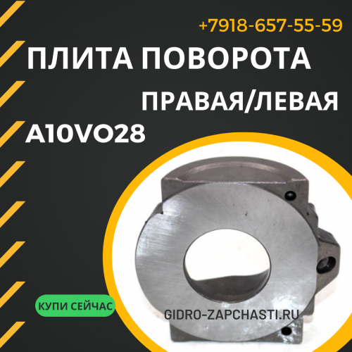 Плита поворота A10VO28