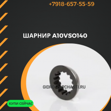 Шарнир A10VSO140