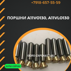 Поршни A11VO130, A11VLO130