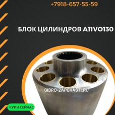 Блок A11VO130