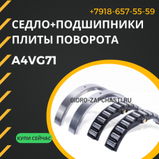 Подшипники скольжения+седло A4VG71