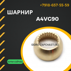 Шарнир A4VG90