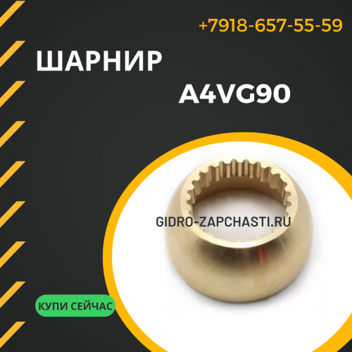Шарнир A4VG90