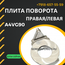 Плита поворота A4VG90