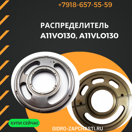 Распределитель A11VO130