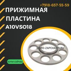 Прижимная пластина A10VSO18