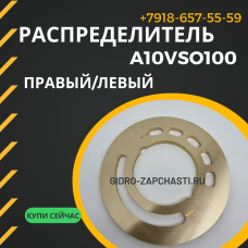 Распределитель A10VSO100