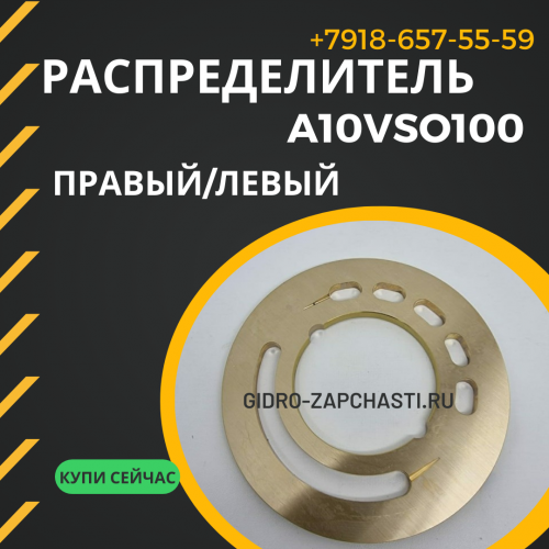 Распределитель A10VSO100