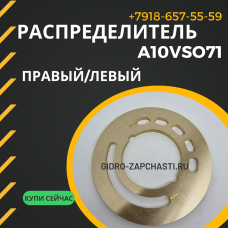 Распределитель A10VSO71