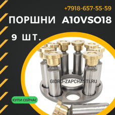 Поршни A10VSO18